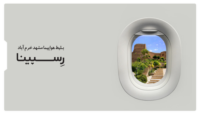 رزرو آسان بلیط هواپیما مشهد خرم آباد رسپینا بلیط هواپیما مشهد خرم آباد رسپینا