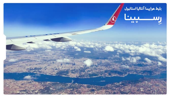 رزرو بلیط هواپیما آنتالیا استانبول از رسپینا رزرو بلیط هواپیما آنتالیا استانبول از رسپینا