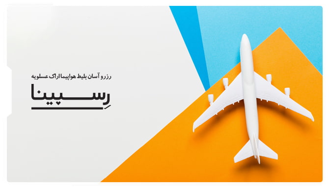 بلیط هواپیما اراک عسلویه