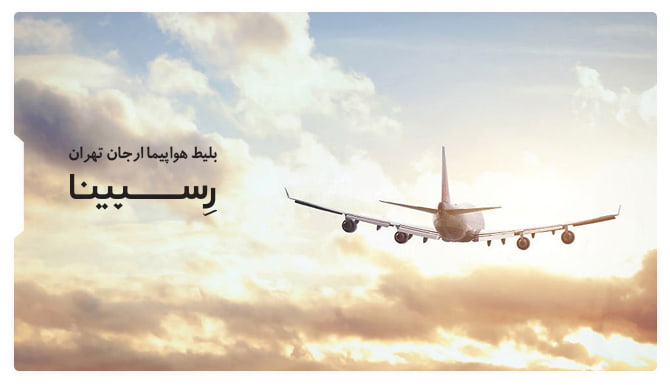 رزرو بلیط هواپیما ارجان تهران رسپینا رزرو بلیط هواپیما ارجان تهران رسپینا
