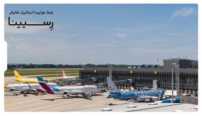 خرید بلیط هواپیما استانبول هانوفر