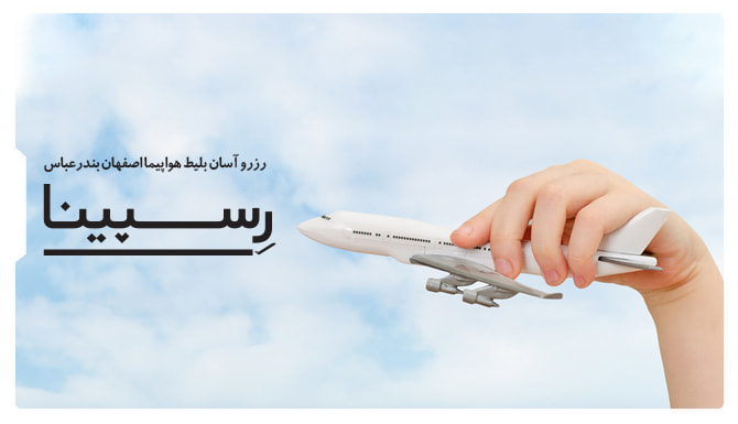 بنر تبلیغاتی برای بلیط هواپیما اصفهان بندرعباس آژانس مسافرتی رسپینا شامل یک نفر که ماکت هواپیما رو در دست داره