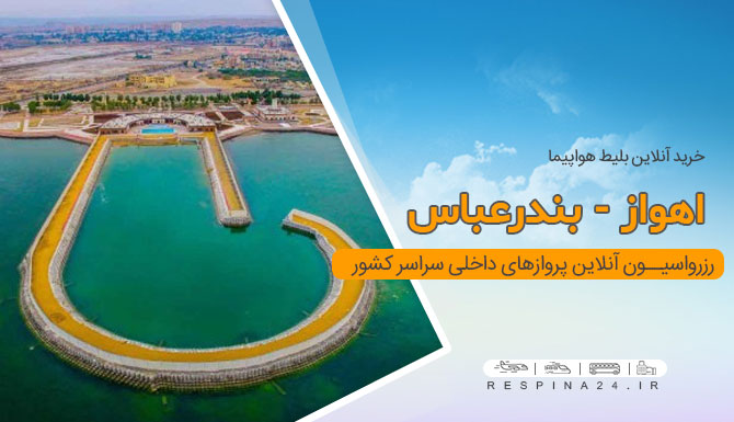 بنر تبلیغاتی بلیط هواپیما اهواز بندرعباس آژانس مسافرتی رسپینا شامل نمایی از بندرعباس