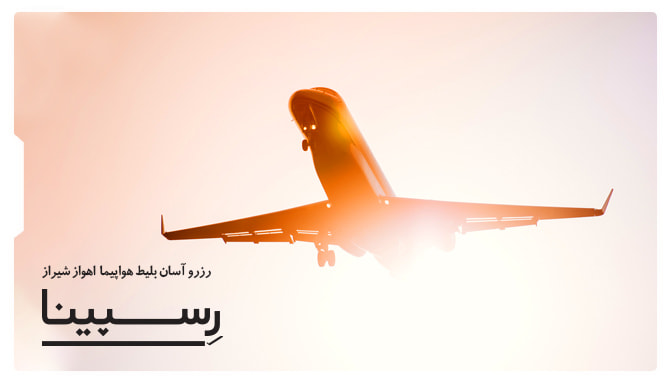 بلیط هواپیما اهواز شیراز