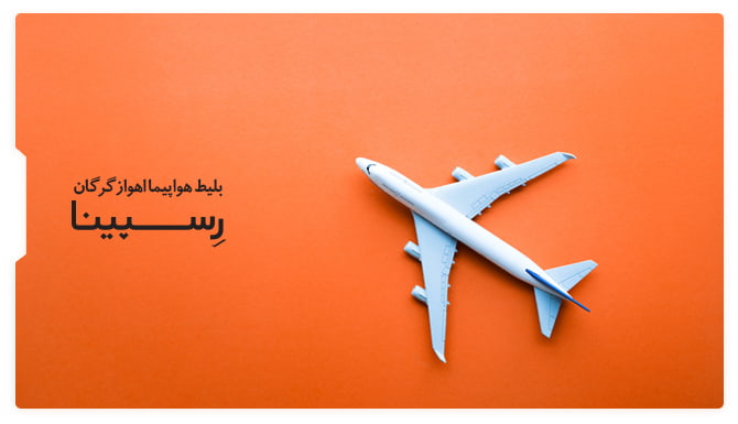 بلیط هواپیما اهواز گرگان رسپینا
