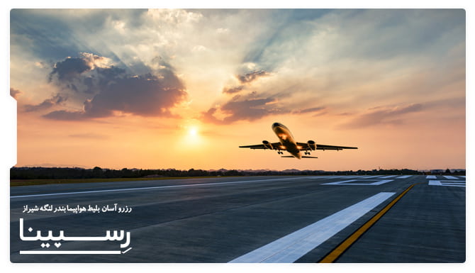 رزرو آسان بلیط هواپیما بندرلنگه شیراز رسپینا یک هواپیما که در حال اوج گرفتن در باند فرودگاه است