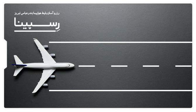 بلیط هواپیما بندرعباس به تبریز