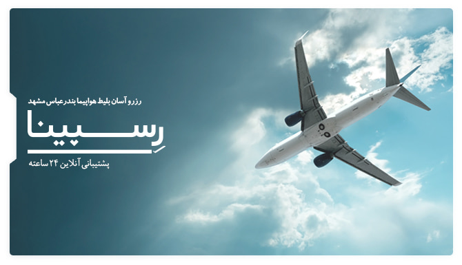 بنر تبلیغاتی آژانس مسافرتی رسپینا برای بلیط هواپیما مشهد بندرعباس یک هواپیما در حال پرواز 