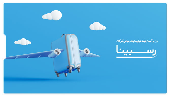 رزرو آسان بلیط هواپیما بندرعباس گرگان با رسپینا بلیط هواپیما بندرعباس گرگان