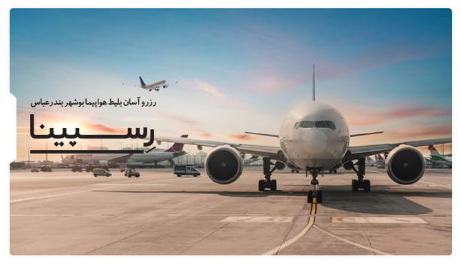 یک هواپیما که در باند پرواز نشسته است