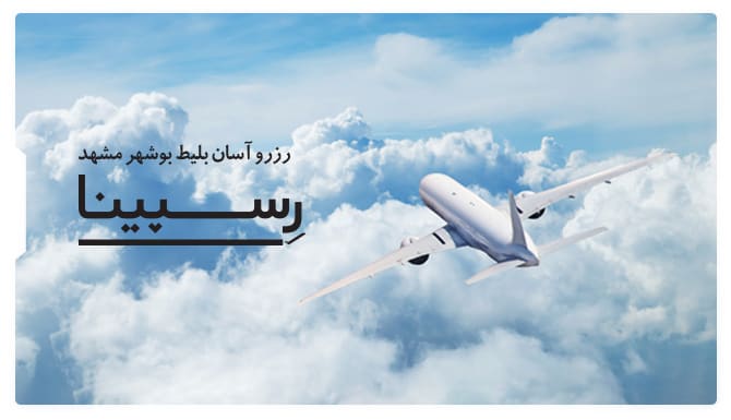 رزرو آسان بلیط هواپیما بوشهر مشهد با رسپینا بنر تبلیغاتی آژانس هواپیمایی رسپینا برای بلیط هواپیما بوشهر مشهد - یک هواپیما در حال گذر از بین ابرها