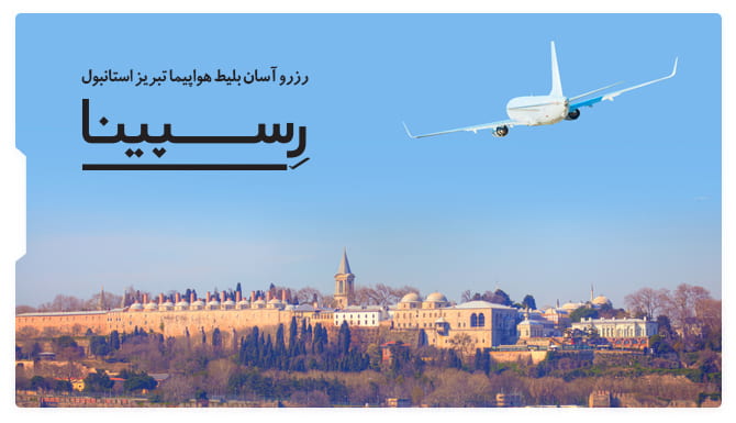 بلیط هواپیما تبریز استانبول رسپینا
