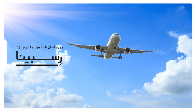 یک هواپیما در حال پرواز در اسمان ابی با تعدادی ابر