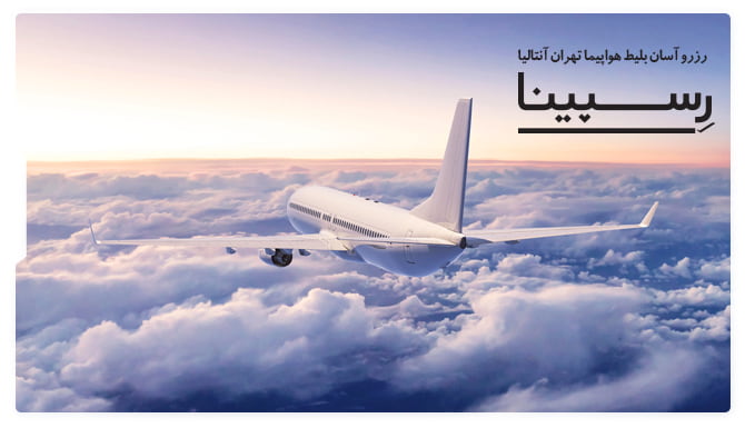 بلیط هواپیما تهران آنتالیا رسپینا