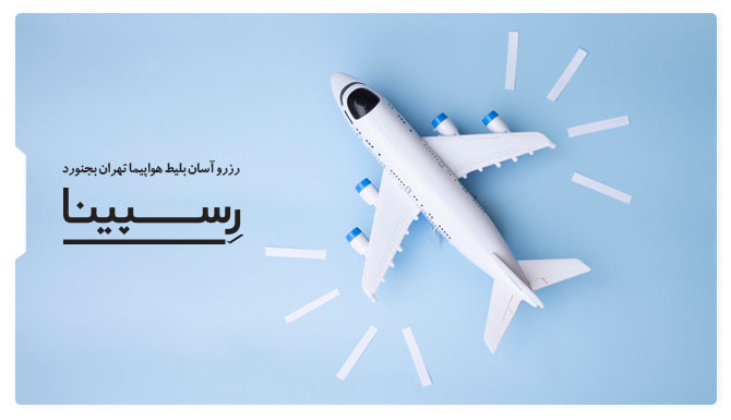 رزرو آسان بلیط هواپیما تهران بجنورد با رسپینا بلیط هواپیما تهران بجنورد