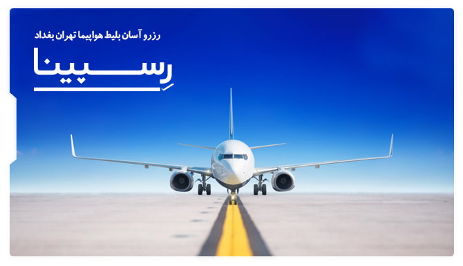 بلیط هواپیما تهران بغداد