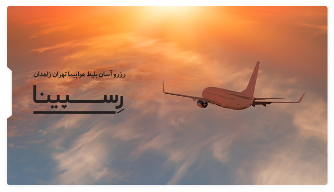 بلیط هواپیما تهران زاهدان