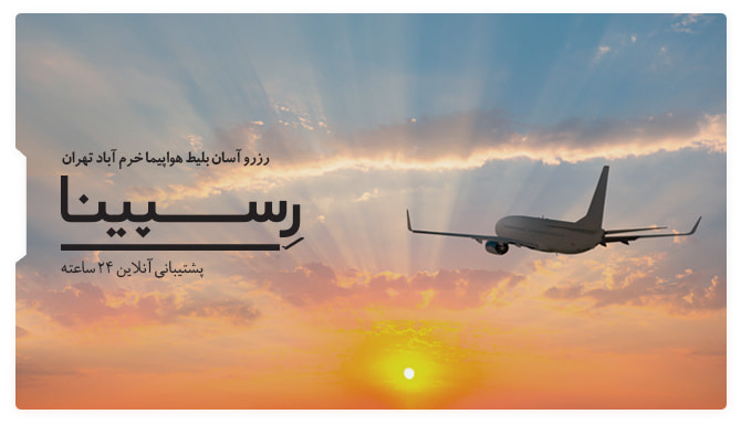 بلیط هواپیما خرم آباد تهران رسپینا بنر تبلیغاتی رزرو بلیط خرم آباد تهران رسپینا شامل یک هواپیما در حال پرواز در غروب آسمان
