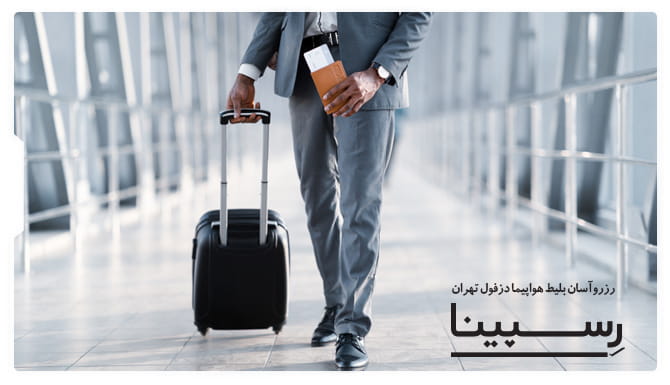 رزرو آسان بلیط هواپیما دزفول تهران با رسپینا بلیط هواپیما دزفول تهران