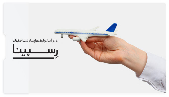 بنر تبلیغاتی رزرو بلیط هواپیما رشت اصفهان از وبسایت رسپینا شامل یک ماکت هواپیما که در دست یک فرد قرار دارد