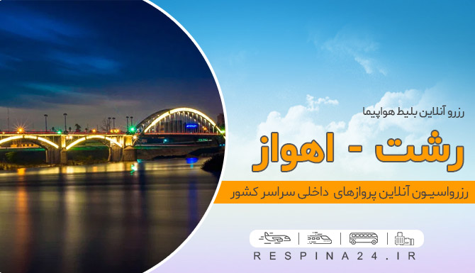 خرید بلیط هواپیما رشت اهواز