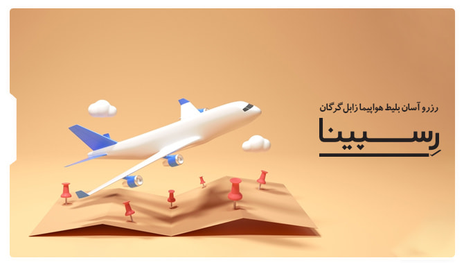 بلیط هواپیما زابل گرگان