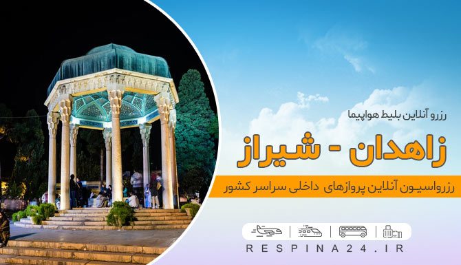خرید بلیط هواپیما زاهدان شیراز