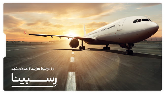 بنر تبلیغاتی آژانس مسافرتی رسپینا برای بلیط هواپیما زاهدان مشهد -هواپیما در حال پرواز