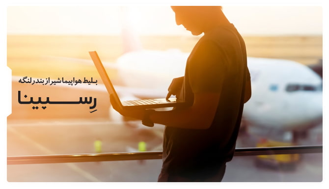 بلیط هواپیما شیراز بندرلنگه رسپینا بلیط هواپیما شیراز بندرلنگه رسپینا