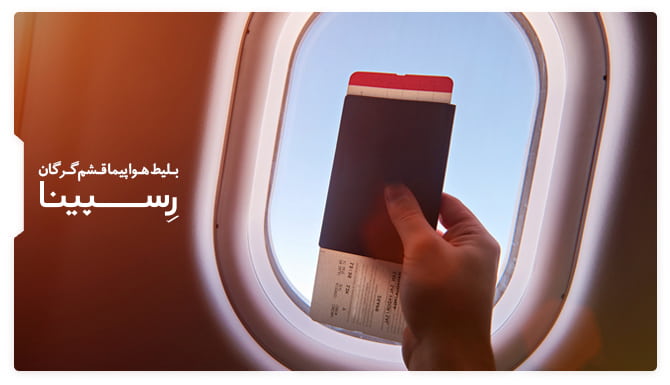 رزرو آسان بلیط هواپیما قشم گرگان با رسپینا بلیط هواپیما قشم گرگان