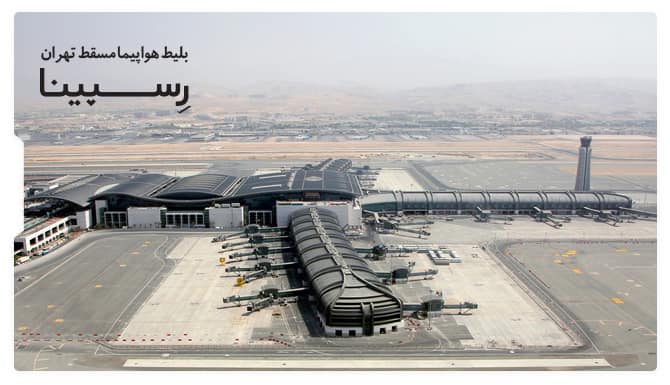 خرید بلیط هواپیما مسقط تهران