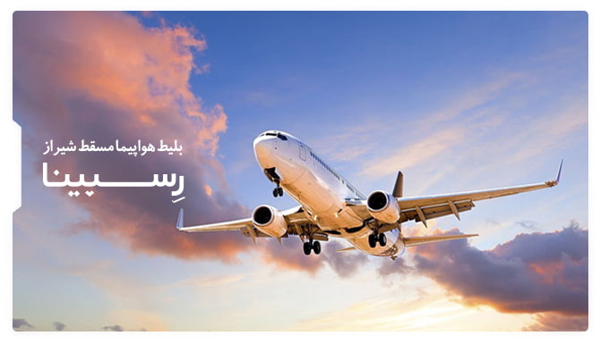 رزرو بلیط هواپیما مسقط شیراز از رسپینا