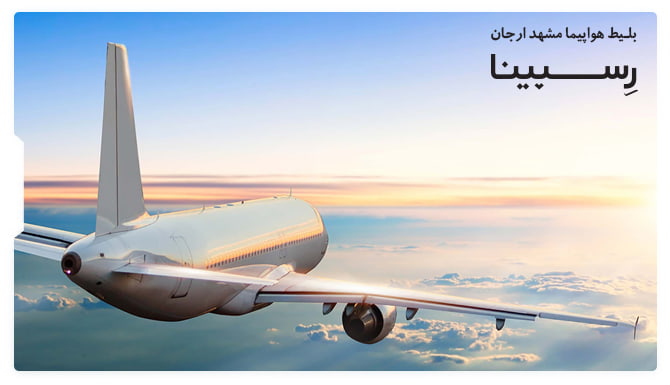 رزرو بلیط هواپیما مشهد ارجان از رسپینا