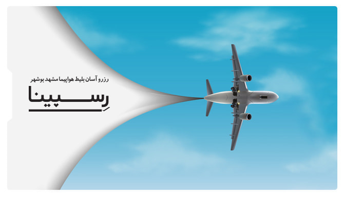 بلیط هواپیما بوشهر مشهد