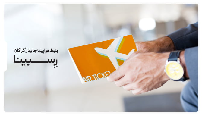 بلیط هواپیما چابهار گرگان رسپینا