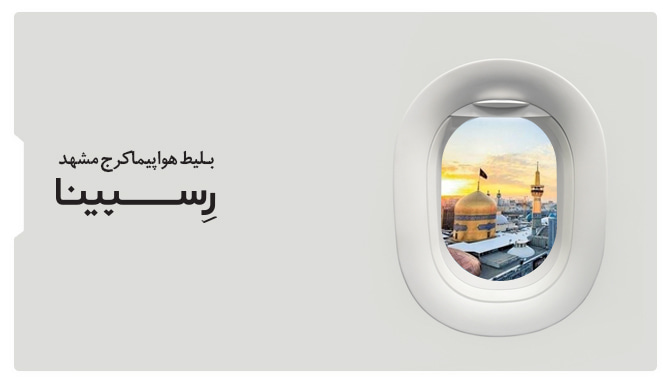 بنر تبلیغاتی رسپینا پنجره هواپیما که حرم مقدس در مشهد را نشان میدهد
