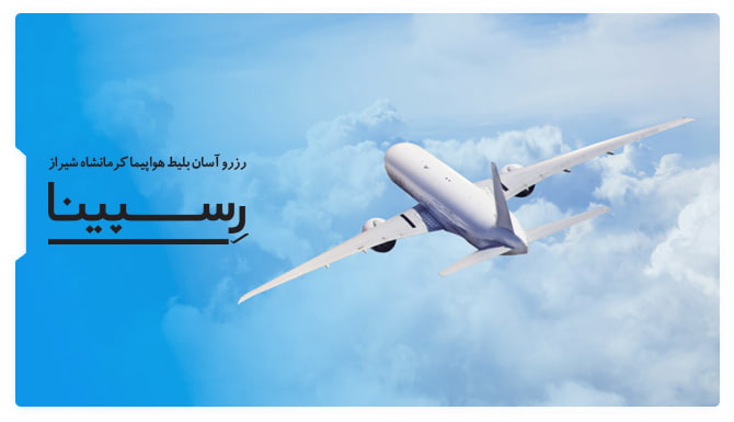 بلیط هواپیما کرمانشاه شیراز
