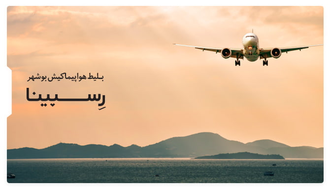 بلیط هواپیما کیش بوشهر رسپینا بلیط هواپیما کیش بوشهر رسپینا