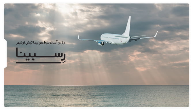 بلیط هواپیما کیش نوشهر بلیط هواپیما کیش نوشهر