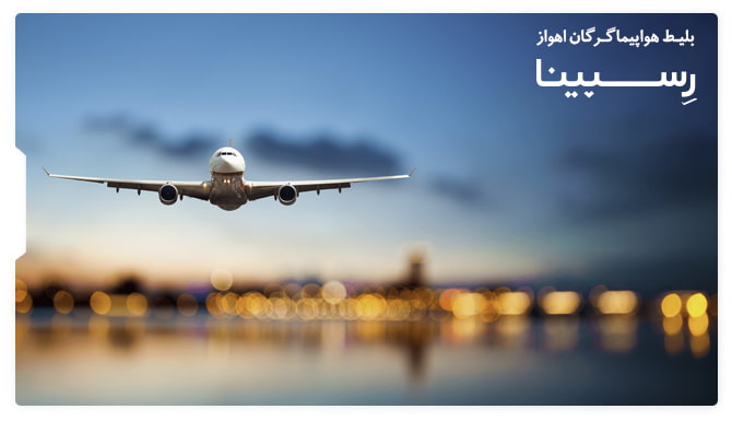 رزرو بلیط هواپیما گرگان اهواز از رسپینا رزرو بلیط هواپیما گرگان اهواز از رسپینا