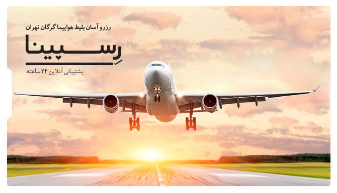 بلیط هواپیما گرگان تهران رسپینا