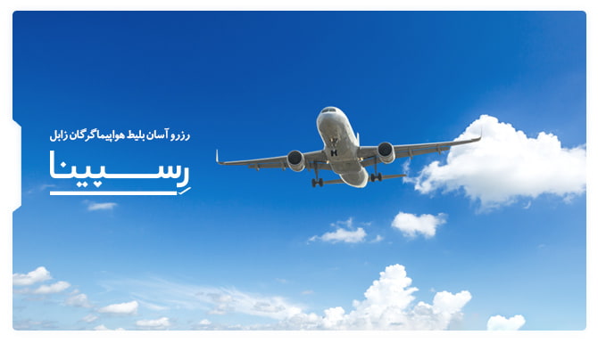بلیط هواپیما گرگان زابل رسپینا