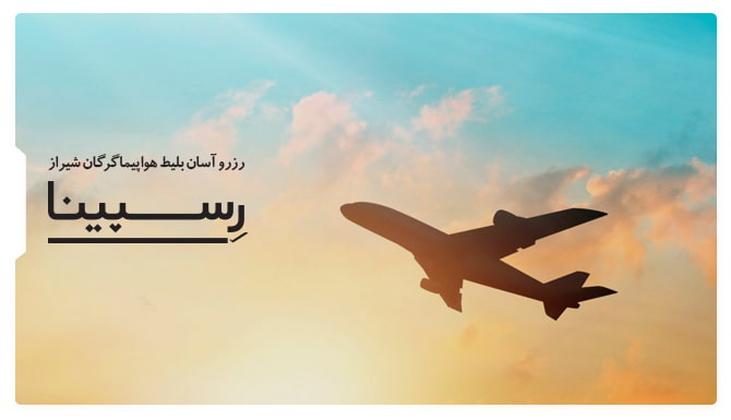 بلیط هواپیما گرگان شیراز