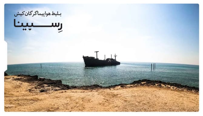  رزرو بلیط هواپیما گرگان کیش از وبسایت رسپینا با پس زمینه کشتی یونانی در آب های جزیره کیش