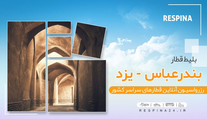 بلیط ارزان قطار بندرعباس یزد