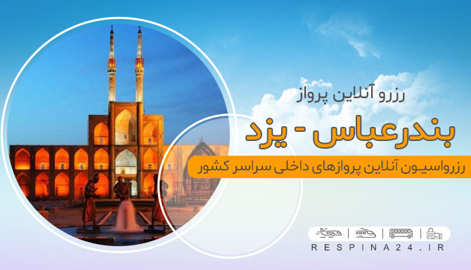 بلیط هواپیما بندرعباس یزد، قیمت بلیط هواپیما بندرعباس یزد، پرواز بندرعباس یزد بلیط ارزان قیمت هواپیما بندرعباس یزد