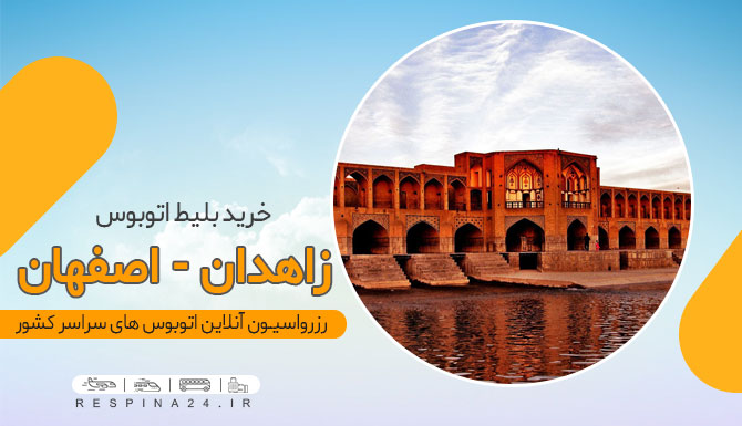 قیمت بلیط اتوبوس زاهدان اصفهان