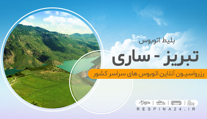 طبیعت ساری اتوبوس تبریز ساری
