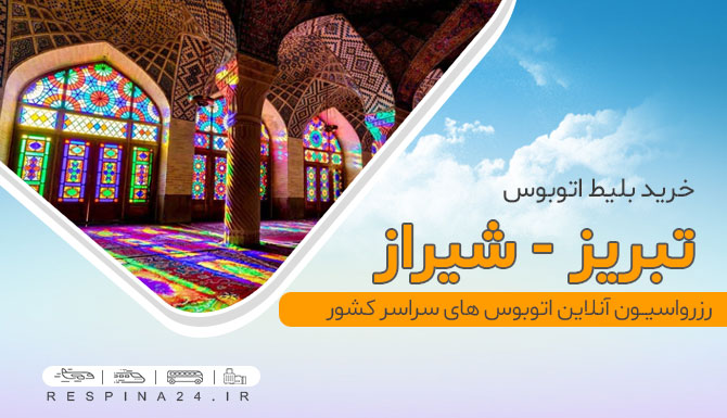 مسجد نصیر الملک خرید بلیط اتوبوس تبریز شیراز