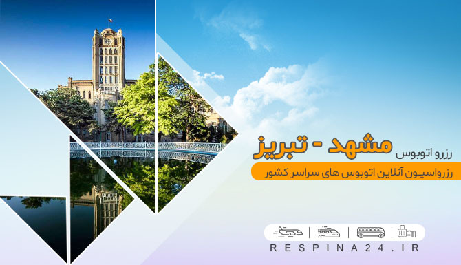 بلیط اتوبوس مشهد تبریز, خرید بلیط اتوبوس مشهد تبریز بلیط ارزان اتوبوس مشهد تبریز